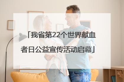 我省第22个世界献血者日公益宣传活动启幕