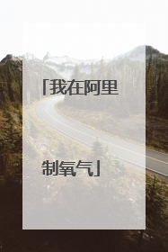 我在阿里制氧气