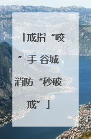 戒指“咬”手 谷城消防“秒破戒”