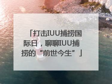 打击IUU捕捞国际日，聊聊IUU捕捞的“前世今生”