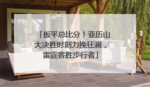 扳平总比分！亚历山大决胜时刻力挽狂澜，雷霆客胜步行者