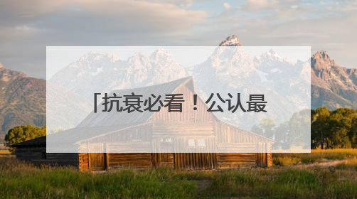 抗衰必看！公认最有效的 10 款抗衰老产品大盘点