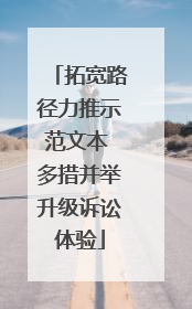 拓宽路径力推示范文本 多措并举升级诉讼体验