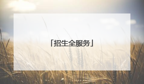 招生全服务