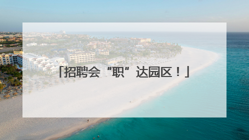 招聘会“职”达园区！