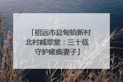 招远市夏甸镇新村北村臧翠堂：三十载守护瘫痪妻子