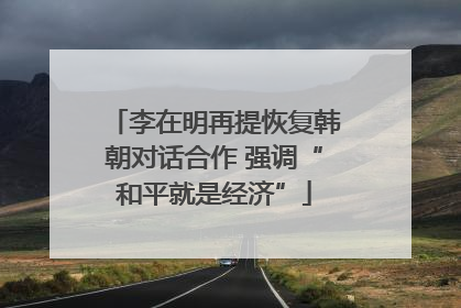 李在明再提恢复韩朝对话合作 强调“和平就是经济”