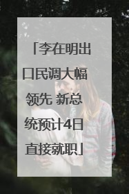李在明出口民调大幅领先 新总统预计4日直接就职