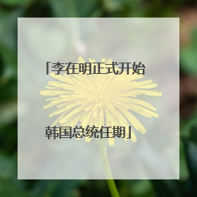 李在明正式开始韩国总统任期