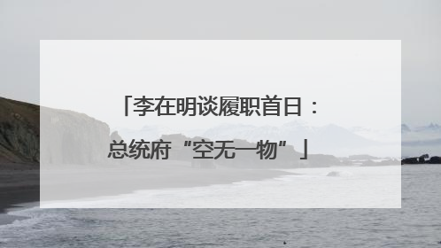 李在明谈履职首日：总统府“空无一物”