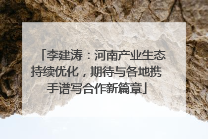 李建涛：河南产业生态持续优化，期待与各地携手谱写合作新篇章