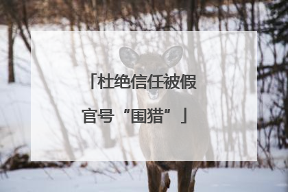 杜绝信任被假官号“围猎”