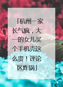 杭州一家长气疯，大一的女儿买个手机壳这么贵！评论区炸锅