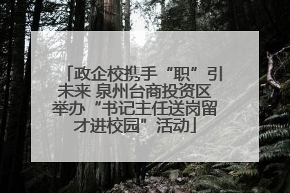 政企校携手“职”引未来 泉州台商投资区举办“书记主任送岗留才进校园”活动
