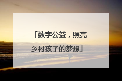 数字公益，照亮乡村孩子的梦想