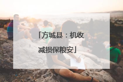 方城县：机收减损保粮安