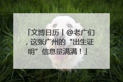 文博日历丨@老广们，这张广州的“出生证明”信息量满满！
