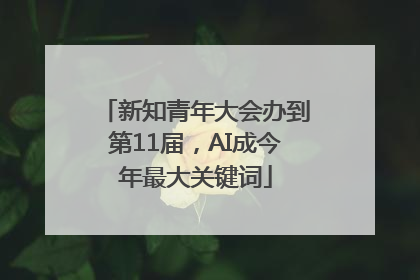 新知青年大会办到第11届，AI成今年最大关键词