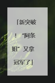 新突破！“阿条姐”又拿冠军了