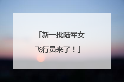 新一批陆军女飞行员来了！