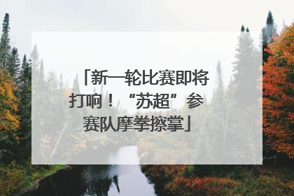 新一轮比赛即将打响！“苏超”参赛队摩拳擦掌