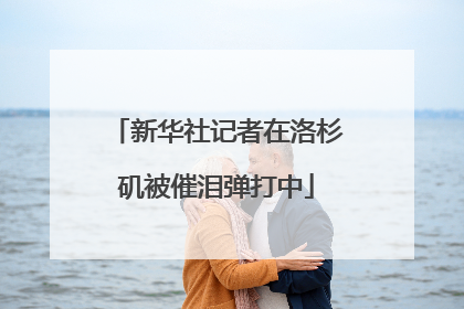 新华社记者在洛杉矶被催泪弹打中