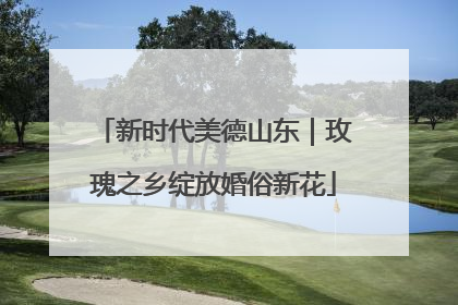 新时代美德山东｜玫瑰之乡绽放婚俗新花