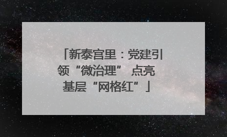 新泰宫里：党建引领“微治理” 点亮基层“网格红”