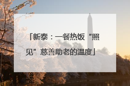 新泰：一餐热饭“照见”慈善助老的温度