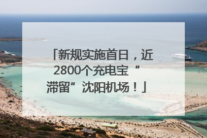 新规实施首日，近2800个充电宝“滞留”沈阳机场！