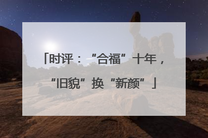 时评：“合福”十年，“旧貌”换“新颜”