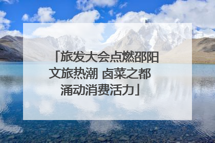 旅发大会点燃邵阳文旅热潮 卤菜之都涌动消费活力