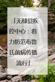无棣县疾控中心：着力防范布鲁氏菌病传播流行