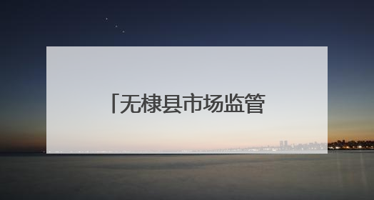 无棣县市场监管局开展考试作弊器材专项检查
