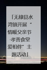 无棣县水湾镇开展“情暖父亲节·孝善食堂爱相伴”主题活动