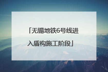 无锡地铁6号线进入盾构施工阶段