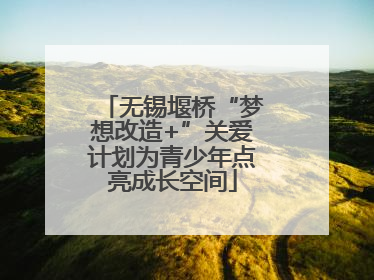 无锡堰桥“梦想改造+”关爱计划为青少年点亮成长空间