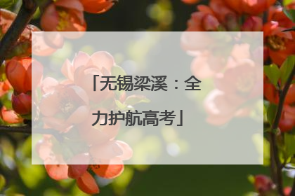 无锡梁溪：全力护航高考