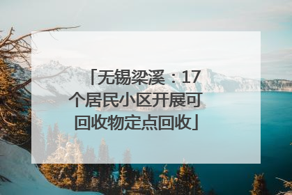 无锡梁溪：17个居民小区开展可回收物定点回收