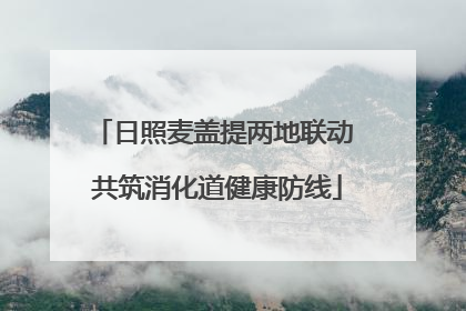 日照麦盖提两地联动 共筑消化道健康防线