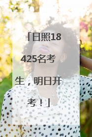 日照18425名考生，明日开考！