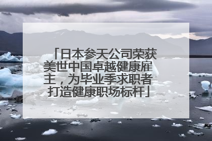 日本参天公司荣获美世中国卓越健康雇主，为毕业季求职者打造健康职场标杆