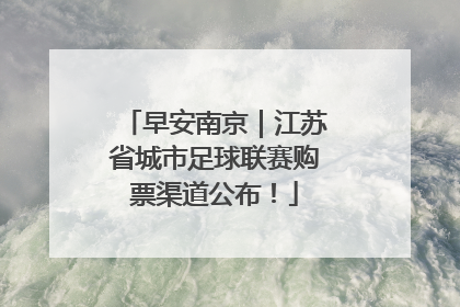 早安南京｜江苏省城市足球联赛购票渠道公布！