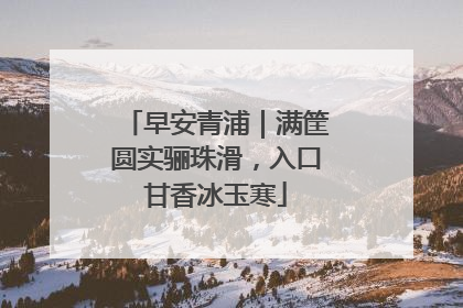 早安青浦｜满筐圆实骊珠滑，入口甘香冰玉寒
