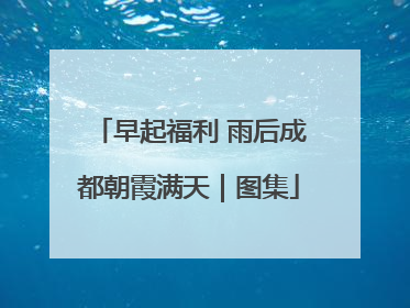 早起福利 雨后成都朝霞满天｜图集