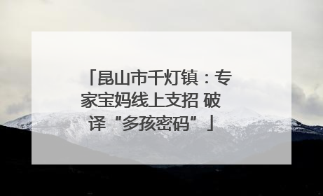昆山市千灯镇：专家宝妈线上支招 破译“多孩密码”