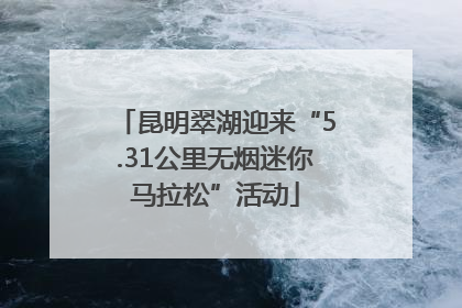 昆明翠湖迎来“5.31公里无烟迷你马拉松”活动