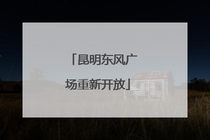 昆明东风广场重新开放