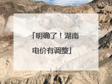 明确了！湖南电价有调整