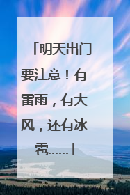 明天出门要注意！有雷雨，有大风，还有冰雹……